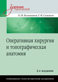 бесплатно читать книгу Оперативная хирургия и топографичесая анатомия автора О. Большаков