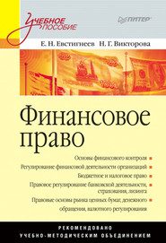 бесплатно читать книгу Финансовое право. Учебное пособие автора Наталья Викторова