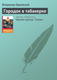 бесплатно читать книгу Городок в табакерке автора Владимир Одоевский