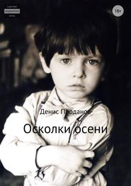 бесплатно читать книгу Осколки осени автора Денис Проданов