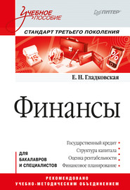 бесплатно читать книгу Финансы. Учебное пособие автора Екатерина Гладковская