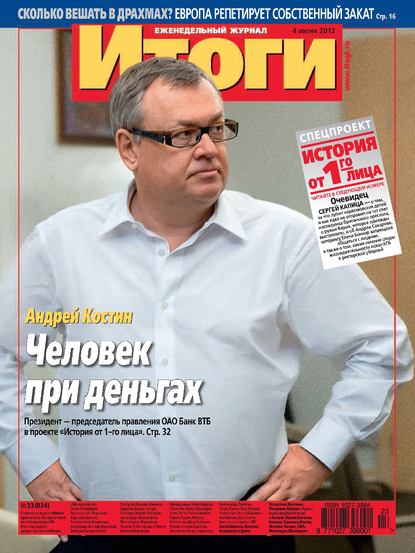 Журнал «Итоги» №23 (834) 2012