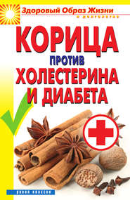 бесплатно читать книгу Корица против холестерина и диабета автора Вера Куликова