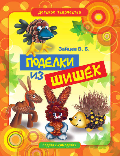 Поделки из шишек