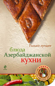 бесплатно читать книгу Блюда азербайджанской кухни автора А. Братушева
