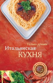 бесплатно читать книгу Итальянская кухня автора А. Братушева