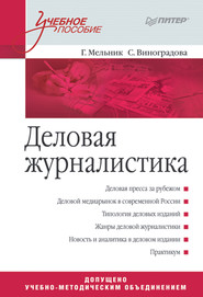 бесплатно читать книгу Деловая журналистика. Учебное пособие автора Светлана Виноградова