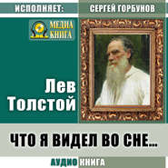 бесплатно читать книгу Что я видел во сне… автора Лев Толстой
