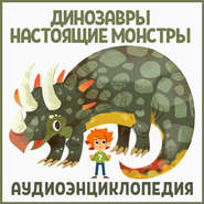 бесплатно читать книгу Динозавры – настоящие монстры автора DLIFL 