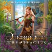 бесплатно читать книгу Эльфийский для начинающих автора Наталья Мазуркевич