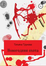 бесплатно читать книгу Новогодняя охота автора Татьяна Трунова