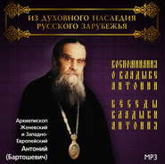 бесплатно читать книгу Воспоминания о владыке Антонии. Беседы владыки Антония автора Архиепископ Антоний (Бартошевич)