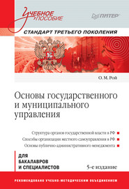 бесплатно читать книгу Основы государственного и муниципального управления автора Олег Рой