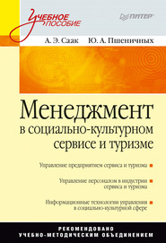 бесплатно читать книгу Менеджмент в социально-культурном сервисе и туризме автора Андрей Саак