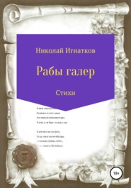 бесплатно читать книгу Рабы галер автора Николай Игнатков
