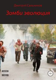 бесплатно читать книгу Зомби эволюция автора Дмитрий Сальников