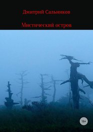 бесплатно читать книгу Мистический остров автора Дмитрий Сальников