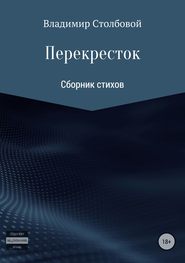 бесплатно читать книгу Перекресток автора Вова Украинский