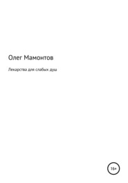 бесплатно читать книгу Лекарства для слабых душ автора Олег Мамонтов