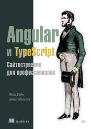 бесплатно читать книгу Angular и TypeScript. Сайтостроение для профессионалов (pdf+epub) автора Антон Моисеев