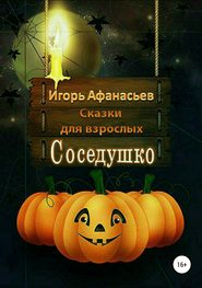 бесплатно читать книгу Соседушко автора Игорь Афанасьев