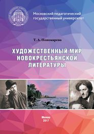 бесплатно читать книгу Художественный мир новокрестьянской литературы автора Татьяна Пономарева