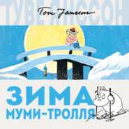 бесплатно читать книгу Зима Муми-тролля автора Туве Янссон