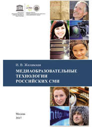 бесплатно читать книгу Медиаобразовательные технологии российских СМИ автора Ирина Жилавская