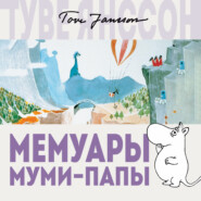 бесплатно читать книгу Мемуары Муми-папы автора Туве Янссон