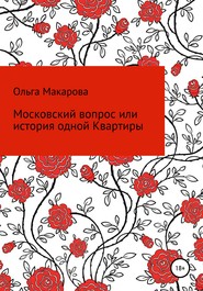 бесплатно читать книгу Московский вопрос, или история одной Квартиры автора Ольга Макарова