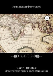 бесплатно читать книгу Экстро. Часть 1. Зов генетических воспоминаний автора Фозилджон Фатуллоев