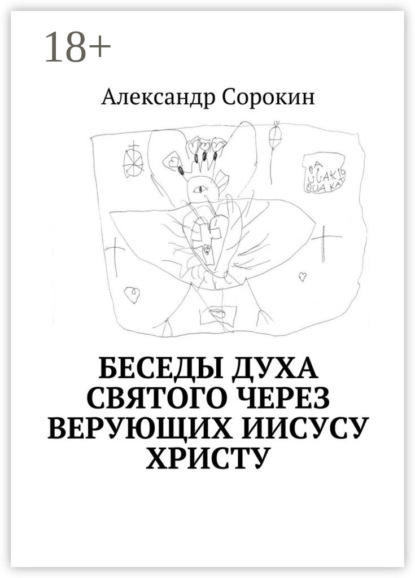 Беседы Духа Святого через верующих Иисусу Христу