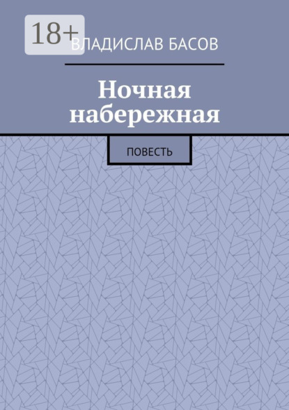 Ночная набережная. Повесть