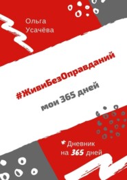 бесплатно читать книгу #ЖивиБезОправданий. Мои 365 дней автора Ольга Усачёва