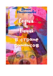 бесплатно читать книгу София и Финик в стране Финансов автора Диана Мастепанова