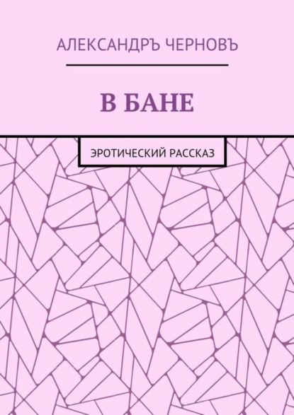 В бане. Эротический рассказ