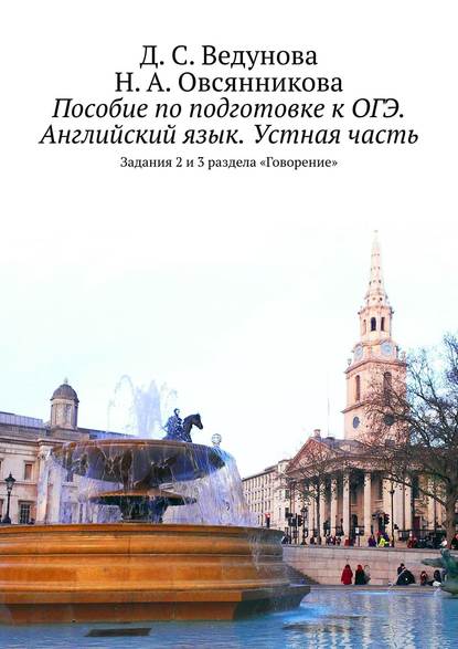 Пособие по подготовке к ОГЭ. Английский язык. Устная часть. Задания 2 и 3 раздела «Говорение»