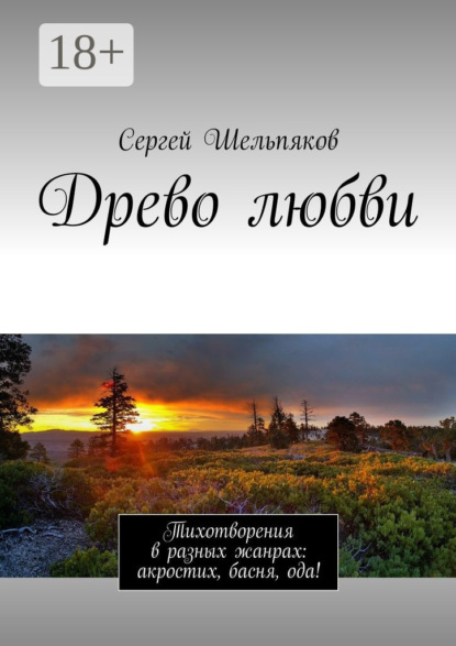 Древо любви. Тихотворения в разных жанрах: акростих, басня, ода!