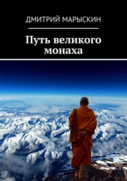 бесплатно читать книгу Путь великого монаха автора Дмитрий Марыскин