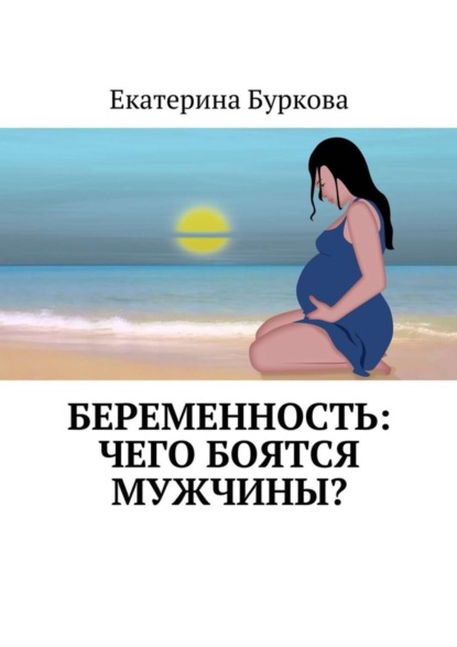 Беременность: чего боятся мужчины?