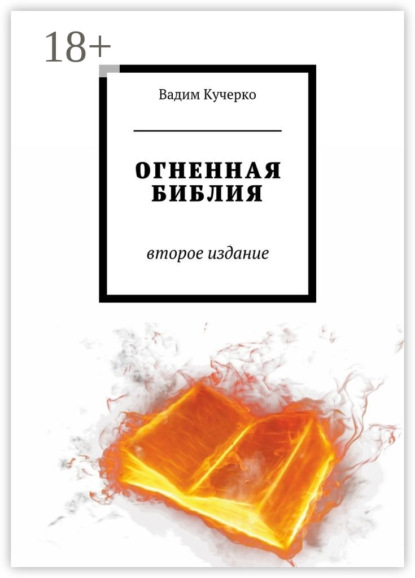 Огненная библия. Второе издание