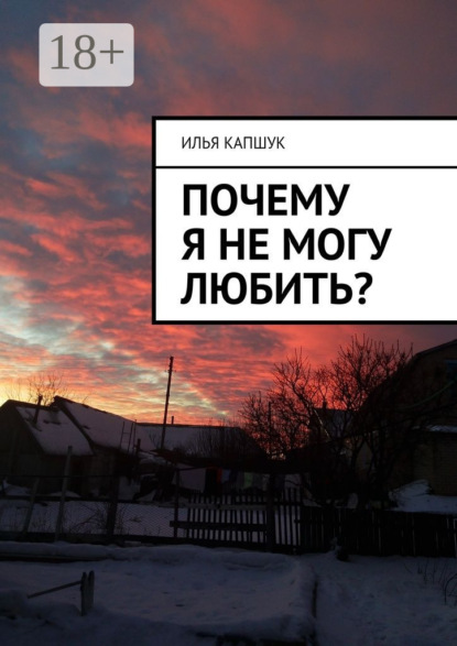 Почему я не могу любить?