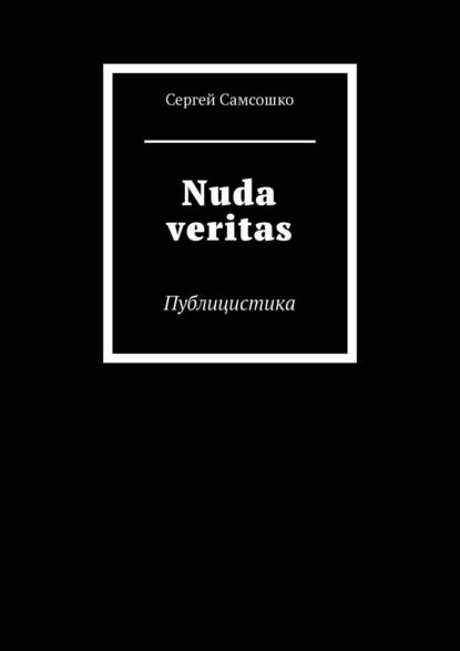 Nuda veritas. Публицистика