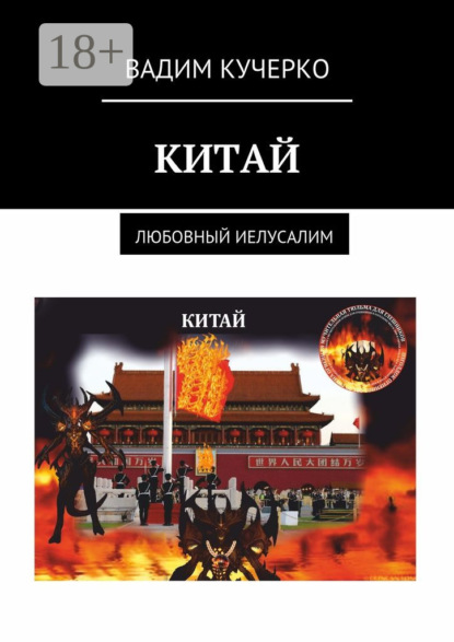 Китай. Любовный Иелусалим