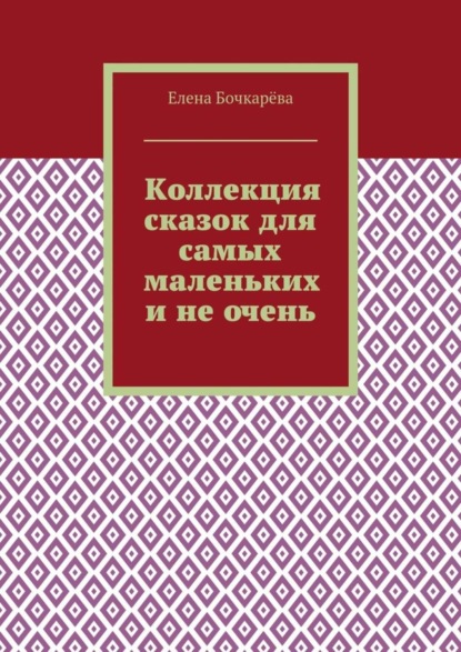 Коллекция сказок для самых маленьких и не очень