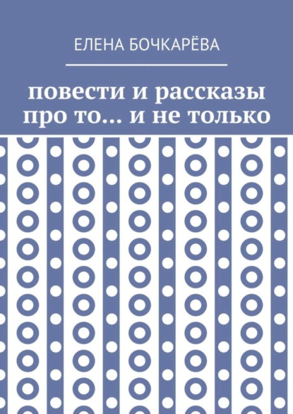 Повести и рассказы про то… и не только