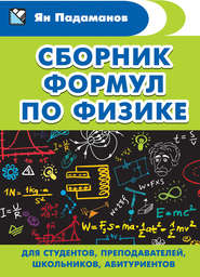 бесплатно читать книгу Сборник формул по физике. Для студентов, преподавателей, школьников, абитуриентов автора Ян Падаманов
