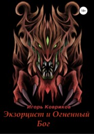 бесплатно читать книгу Экзорцист и Огненный бог автора Игорь Ковриков