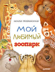 бесплатно читать книгу Мой любимый зоопарк автора Наталья Преображенская