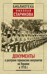 бесплатно читать книгу Документы о разгроме германских оккупантов на Украине в 1918 г. автора  Сборник